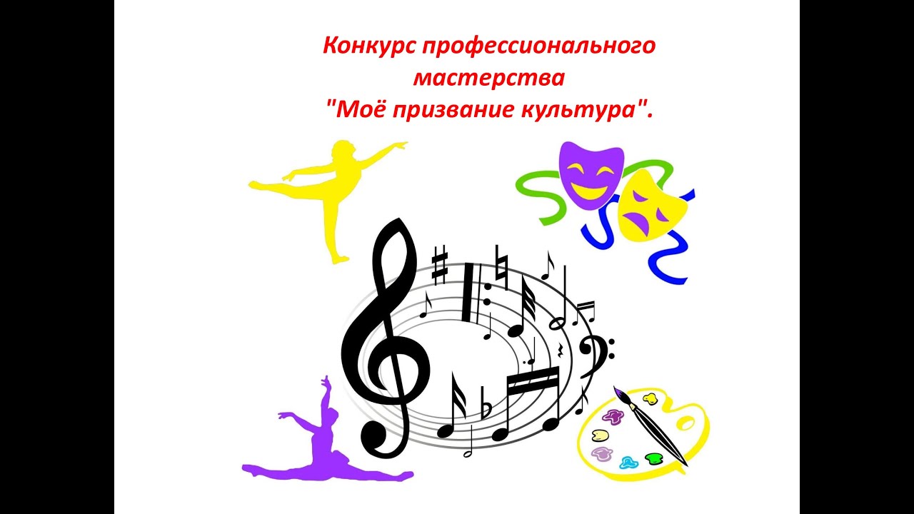 📌 Конкурс профессионального мастерства "Моё призвание культура. Я и мой коллектив" (июнь 2023) смотреть онлайн