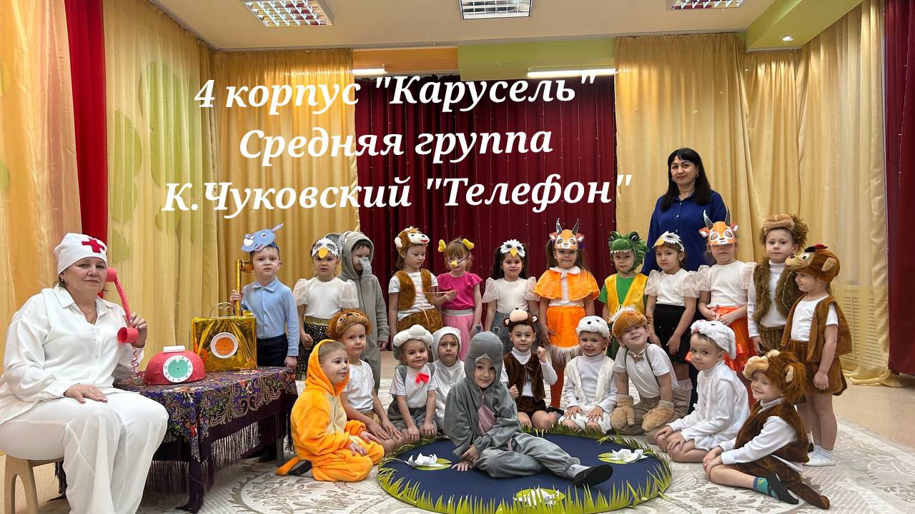 "Телефон" - средняя группа корпус 4 "Карусель" смотреть онлайн