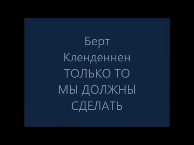 04. Только то мы должны сделать смотреть онлайн