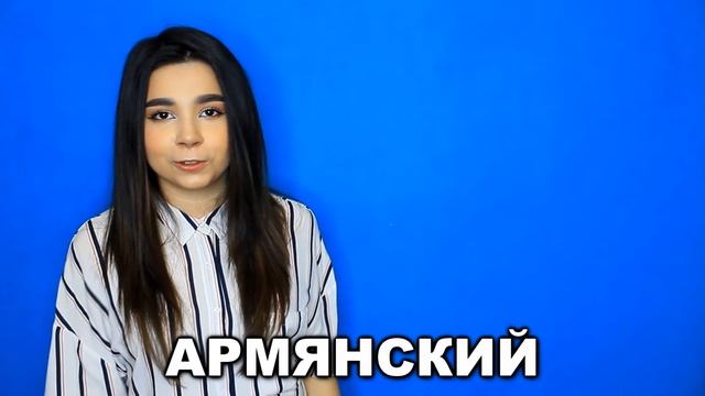 "СПАСИБО" НА 50 ЯЗЫКАХ смотреть онлайн