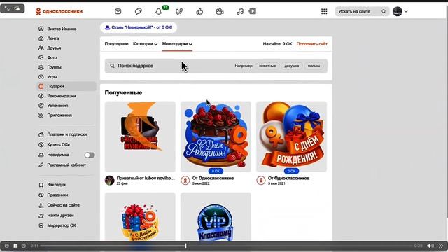 Как узнать тайного отправителя подарка в Одноклассниках? смотреть онлайн