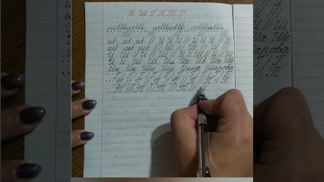 Уроки письма. (буквы: И, Ш, Г, П, Т, Р) В помощь родителям. смотреть онлайн
