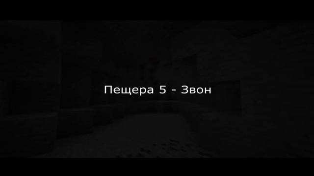 Все пещерные звуки майнкрафта смотреть онлайн