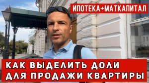Как правильно купить квартиру с ипотекой и материнским капиталом в 2024 году! — Выделение долей детя