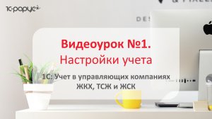 1С: Учет в управляющих компаниях ЖКХ, ТСЖ и ЖСК – настройки учета в программе (актуально на 2018 г)