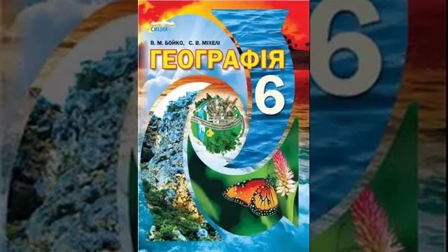 Географія. Бойко. 6 клас. Параграф 1. смотреть онлайн