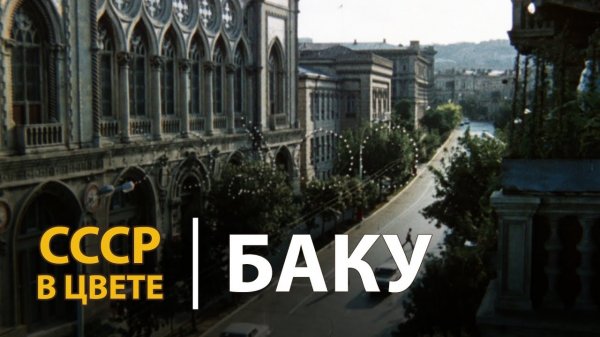 СССР в цвете. Баку | History Lab.