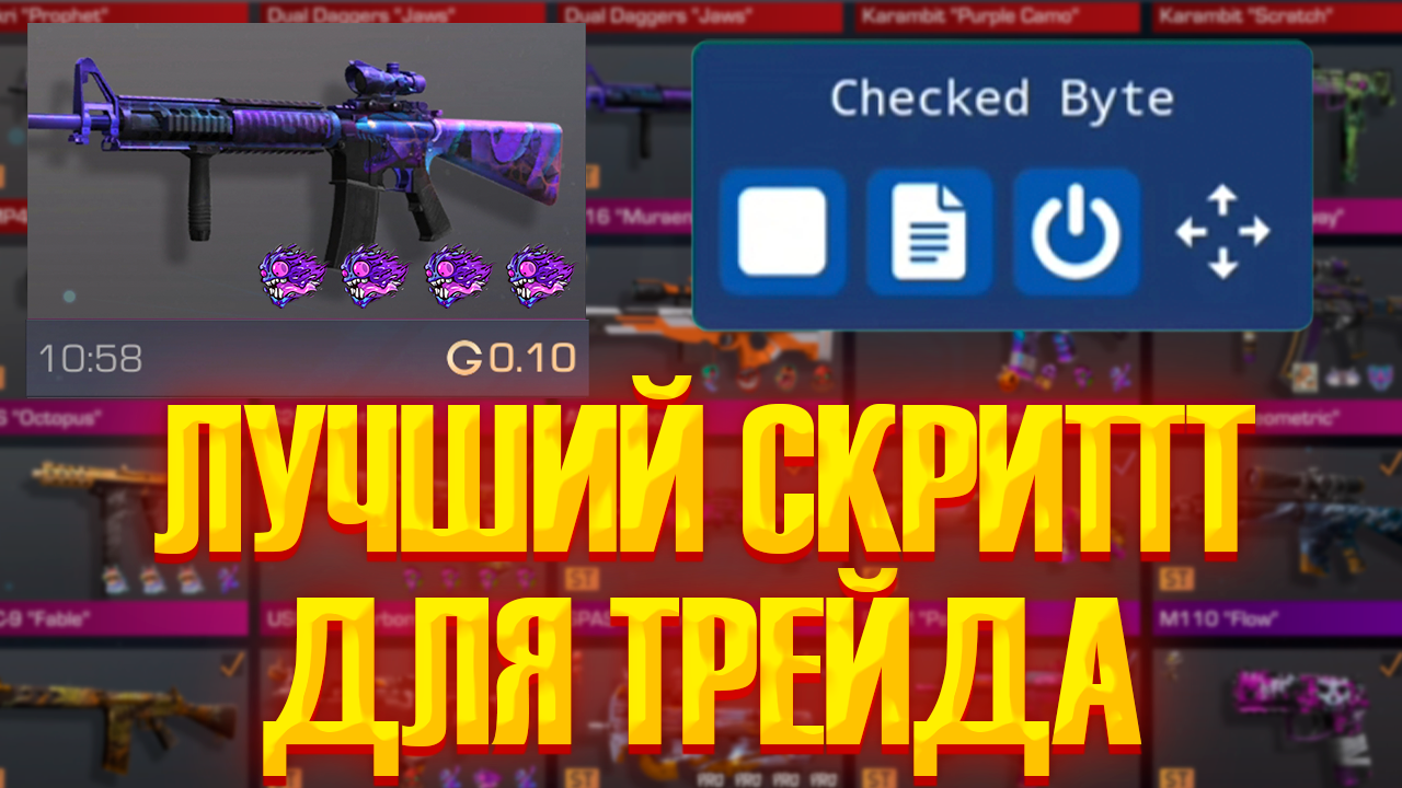 СКРИПТ ЛОВИТ СКИНЫ С НАКЛЕЙКАМИ/ЛУЧШИЙ ТРЕЙД СКРИПТ В 0.24.0! смотреть онлайн