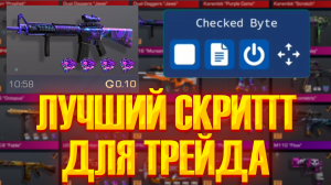 СКРИПТ ЛОВИТ СКИНЫ С НАКЛЕЙКАМИ/ЛУЧШИЙ ТРЕЙД СКРИПТ В 0.24.0!