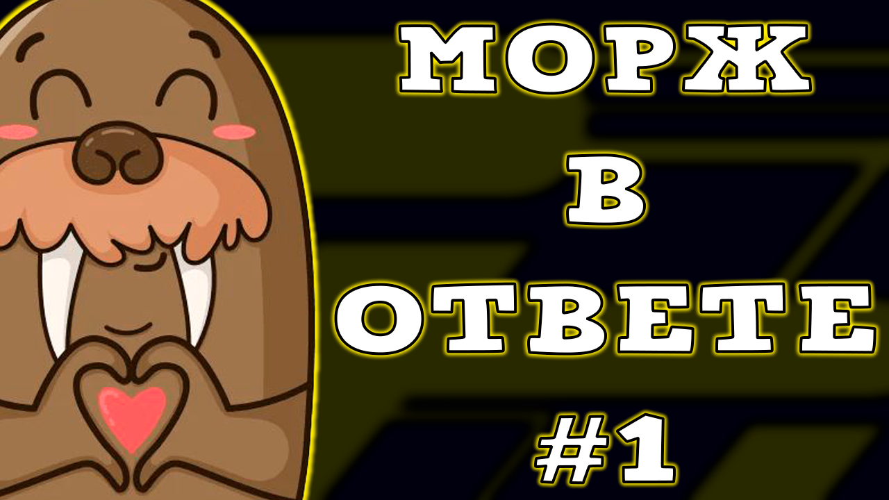 Морж В Ответе #1 смотреть онлайн