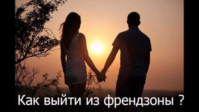 Как выйти из френдзоны ? смотреть онлайн