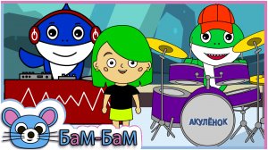 АКУЛЁНОК (Беби Шарк, BABY SHARK) - песенка мультик! (ремикс)