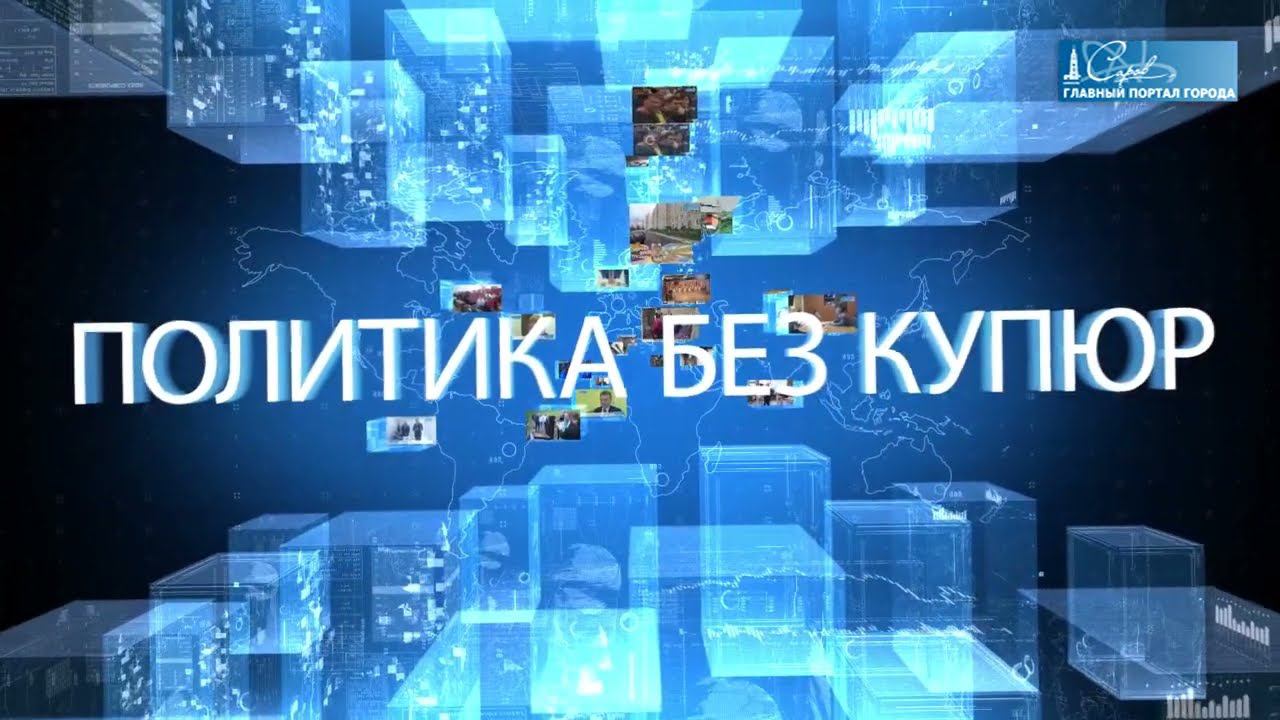 Политика без купюр от 5 декабря 2022 года смотреть онлайн
