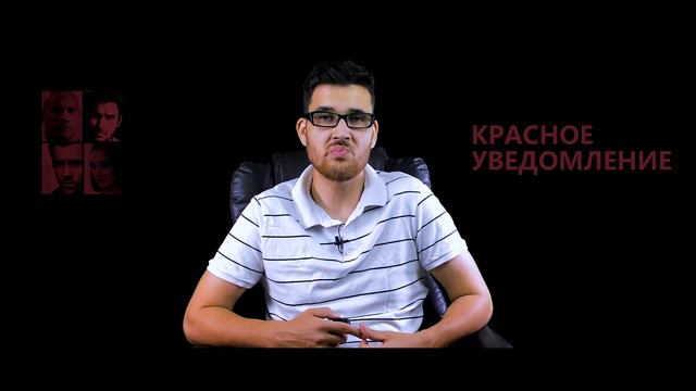 КРАСНОЕ УВЕДОМЛЕНИЕ ОФИЦИАЛЬНЫЙ ОБЗОР ОТ IVAN'S SHOW смотреть онлайн