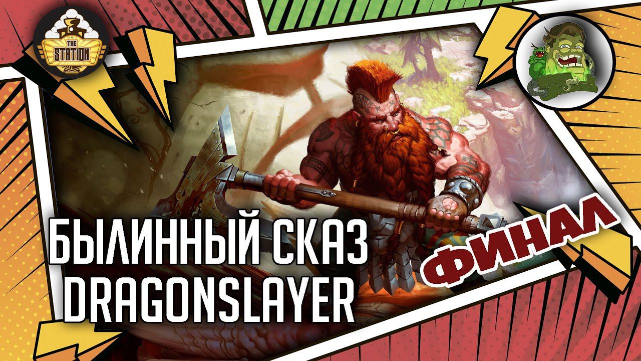 Dragonslayer | Былинный сказ | Финал | Warhammer Fantasy