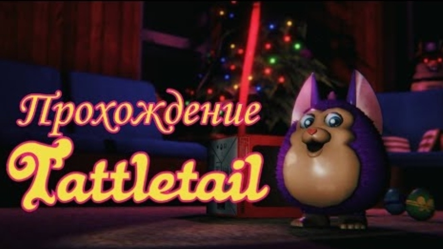 Tattletail прохождение #1
