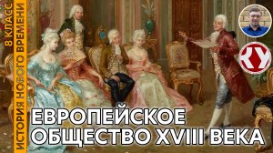 История Нового времени. XVIII в. #05. Европейское общество XVIII в.