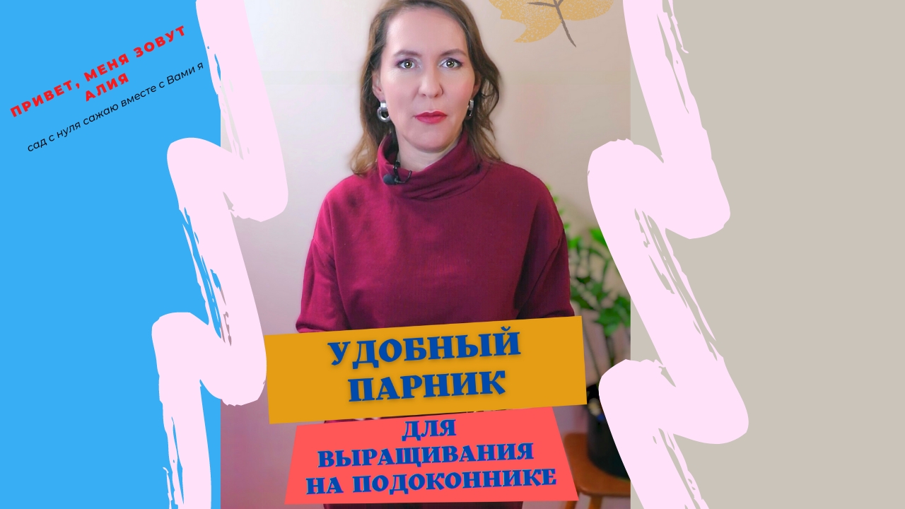 Удобный мини парник для выращивания на подоконнике