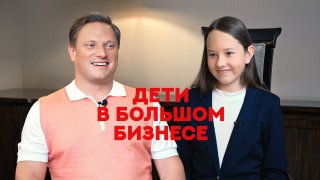 Дети в большом бизнесе. Константин Майор