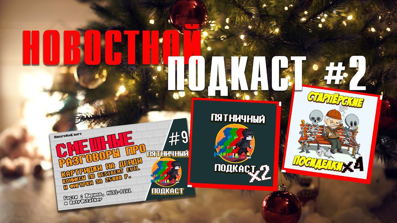 Новостной подкаст 2 смотреть онлайн