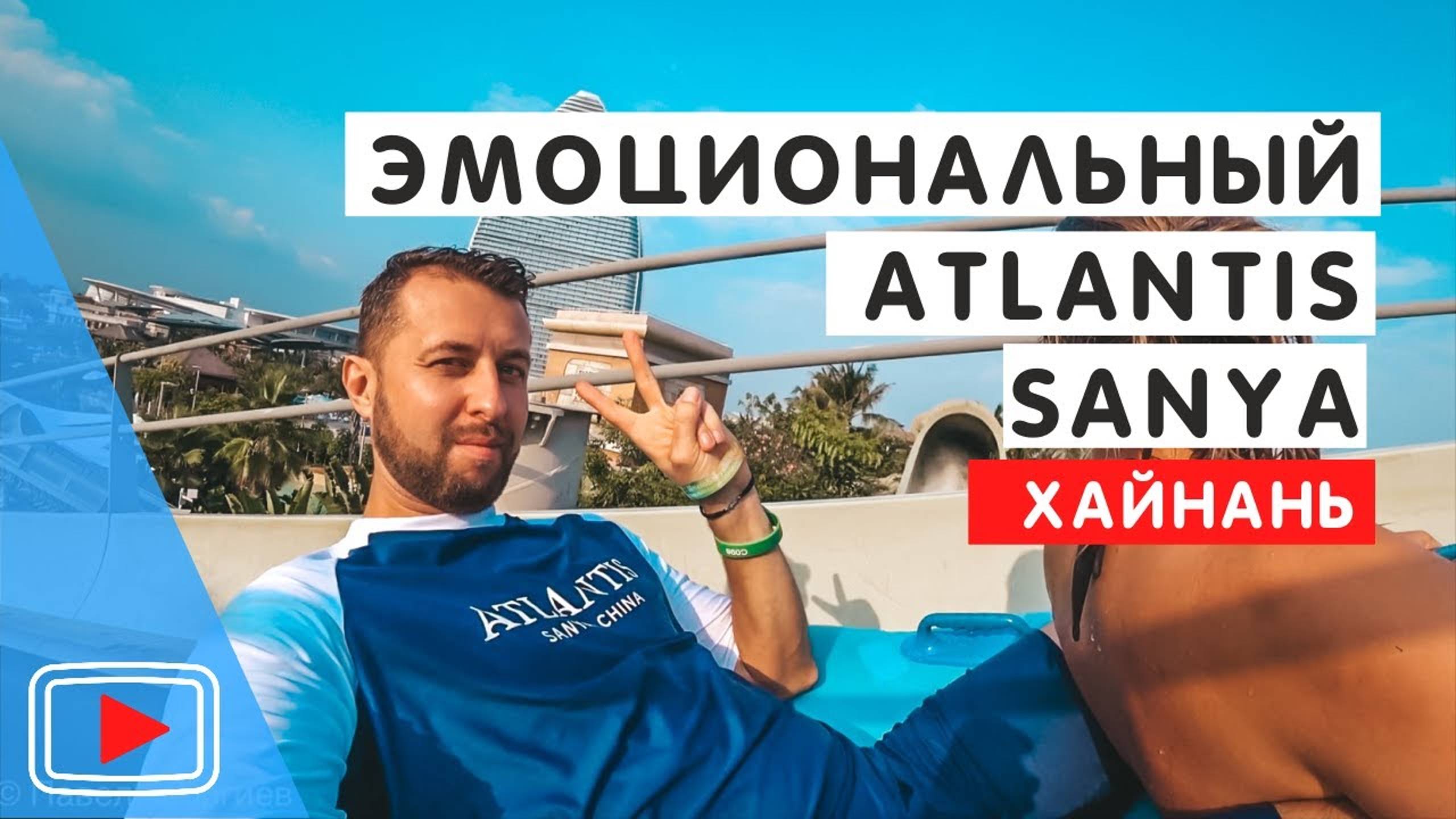 Аквапарк и отель Atlantis Sanya🐬. Остров Хайнань. Бухта Хайтен Бэй. Обзор Павла Георгиева. смотреть онлайн