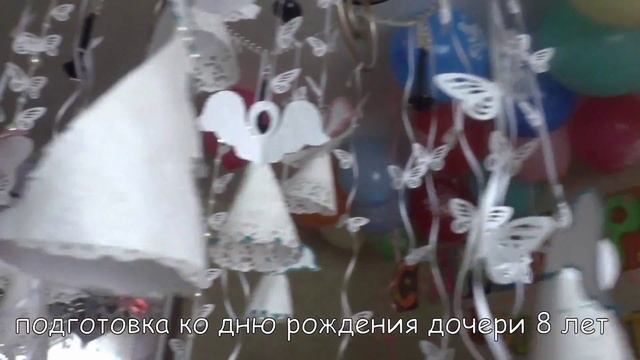 Растяжка "с днем рождения"3Д,своими руками,на день рождение дочери Анютки 8 лет. смотреть онлайн