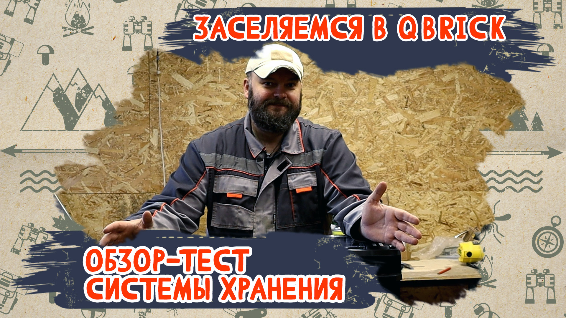 Заселяемся в Qbrick. Обзор-тест системы хранения. смотреть онлайн