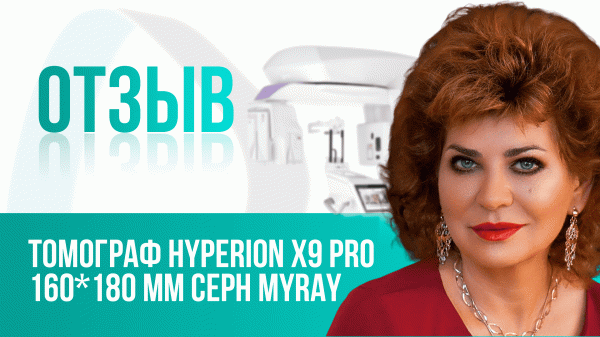 Подробный отзыв на томограф Hyperion X9 PRO 160*180 мм Ceph MyRay (Cefla S.C.)