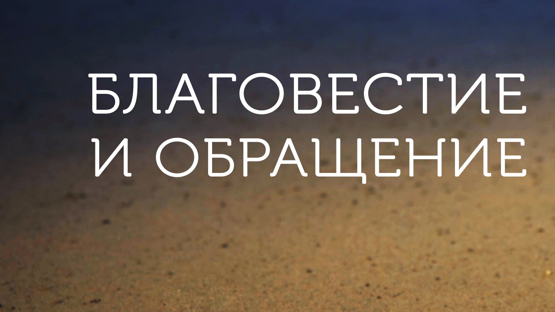 ME5001 Rus 18. Благовестие и процесс обращения