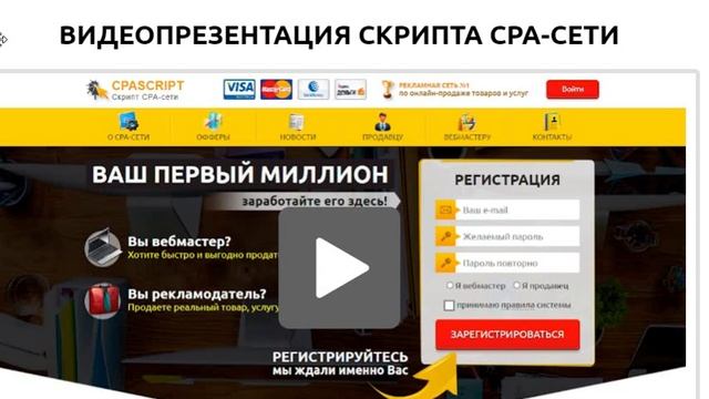 Как создать свою CPA сеть набор готовых скриптов смотреть онлайн