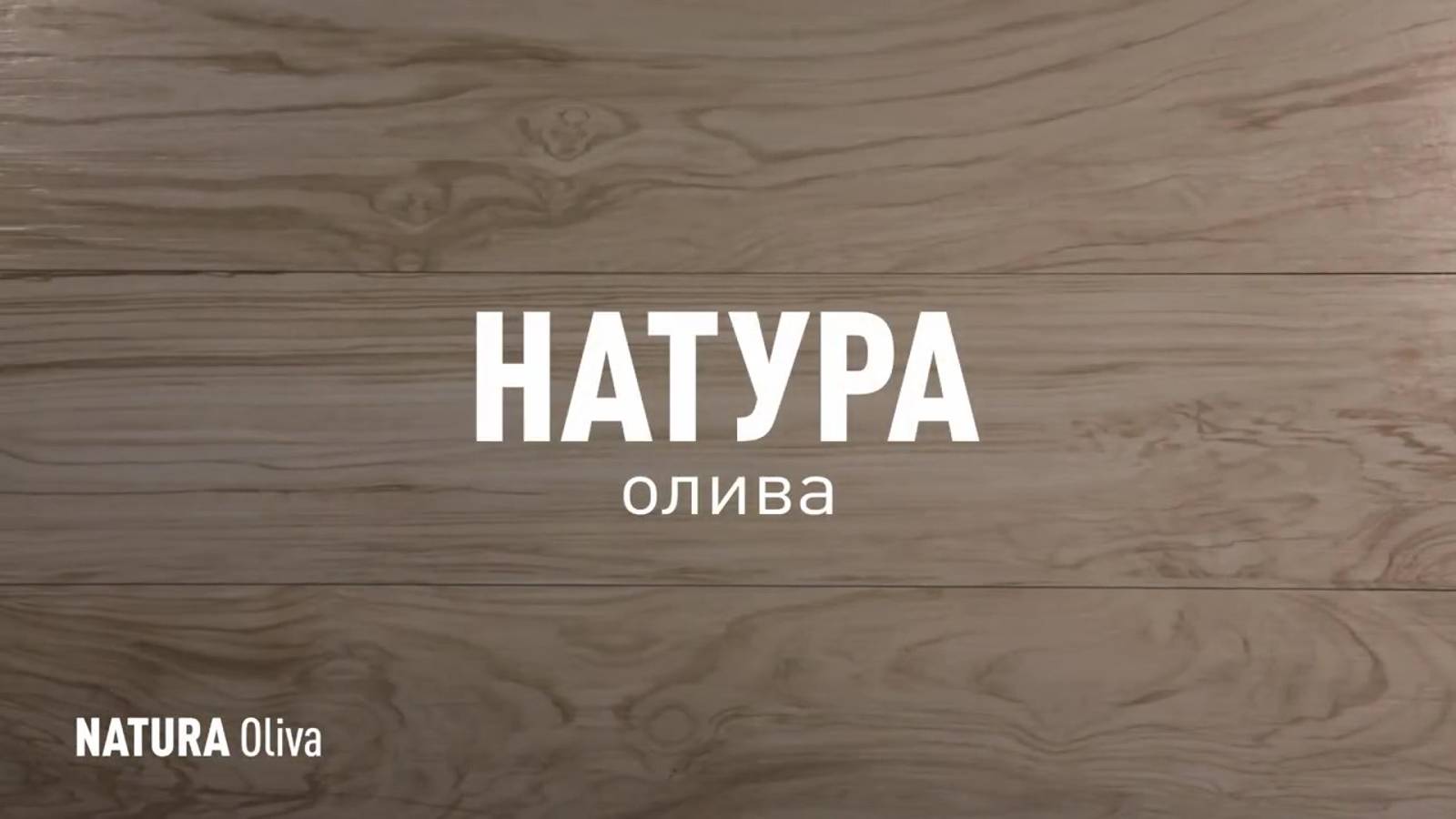 НАТУРА ОЛИВА SR - керамогранит под дерево марки Идальго смотреть онлайн