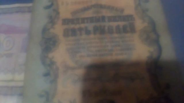 Обзор купюры 5 рублей 1909 года .Имп. Н.2