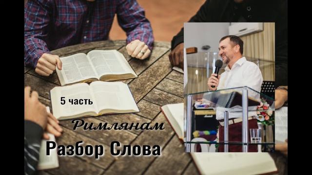 Исследование послания к Римлянам 5 часть смотреть онлайн