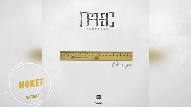 Гансэлло - Может (официальное аудио) смотреть онлайн