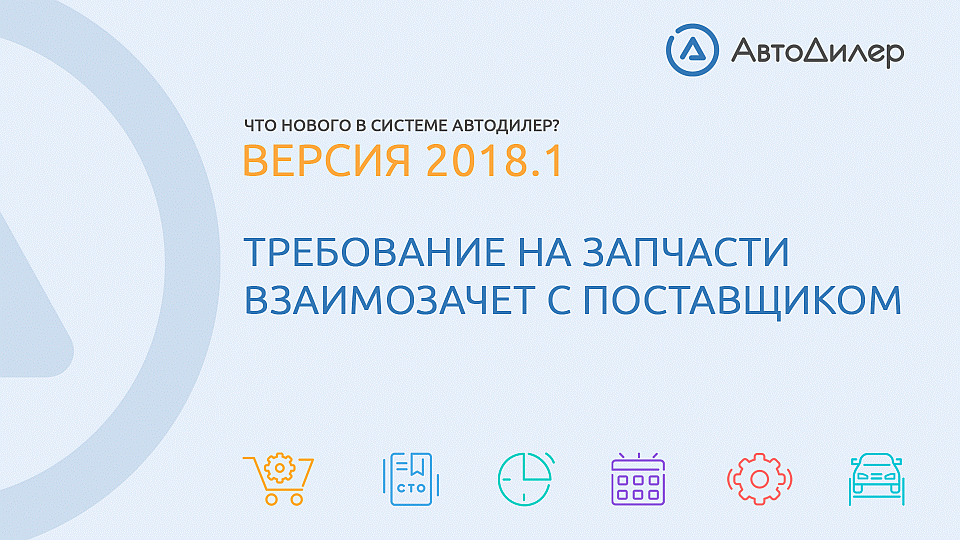 Что нового в версии 2018.1? АвтоДилер – Программа для автосервиса и СТО. смотреть онлайн