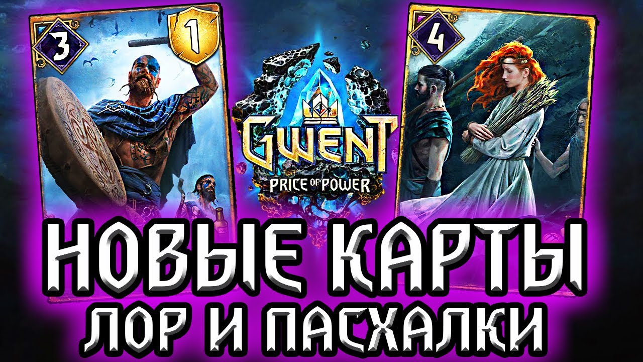 Гвинт. ДРУИДЫ и ШТОРМ (2 часть) - Новые карты Скеллиге - Лор Пасхалки Gwent: price of power witcher смотреть онлайн
