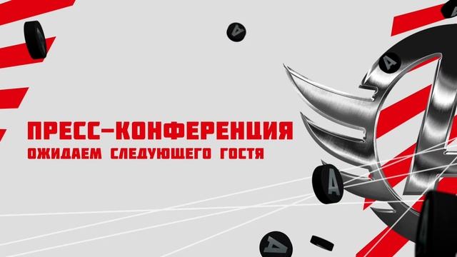ХК «Автомобилист» – ХК «Амур». Пресс-конференция смотреть онлайн