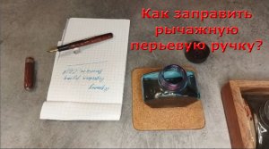 Как заправить рычажную перьевую ручку?
