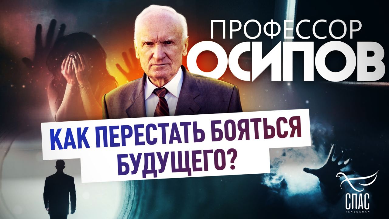 ПРОФЕССОР ОСИПОВ: КАК ПЕРЕСТАТЬ БОЯТЬСЯ БУДУЩЕГО? смотреть онлайн