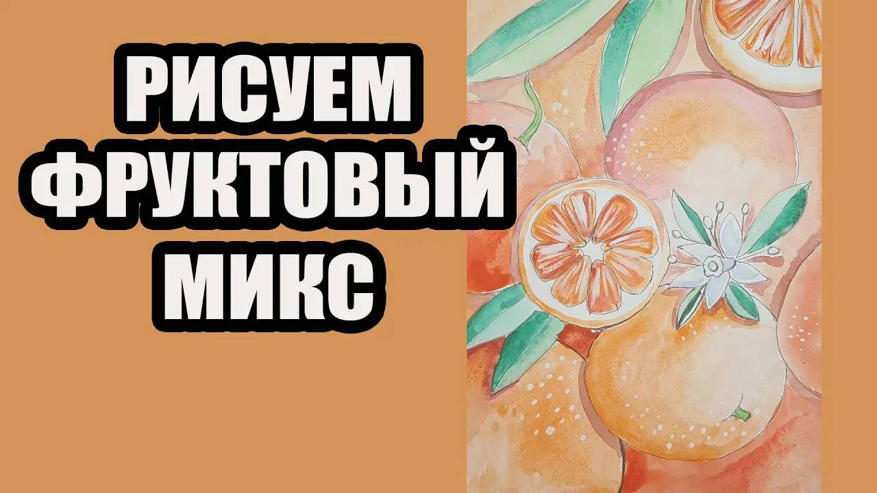 Рисуем Фруктовый микс _ МАСТЕР КЛАСС смотреть онлайн
