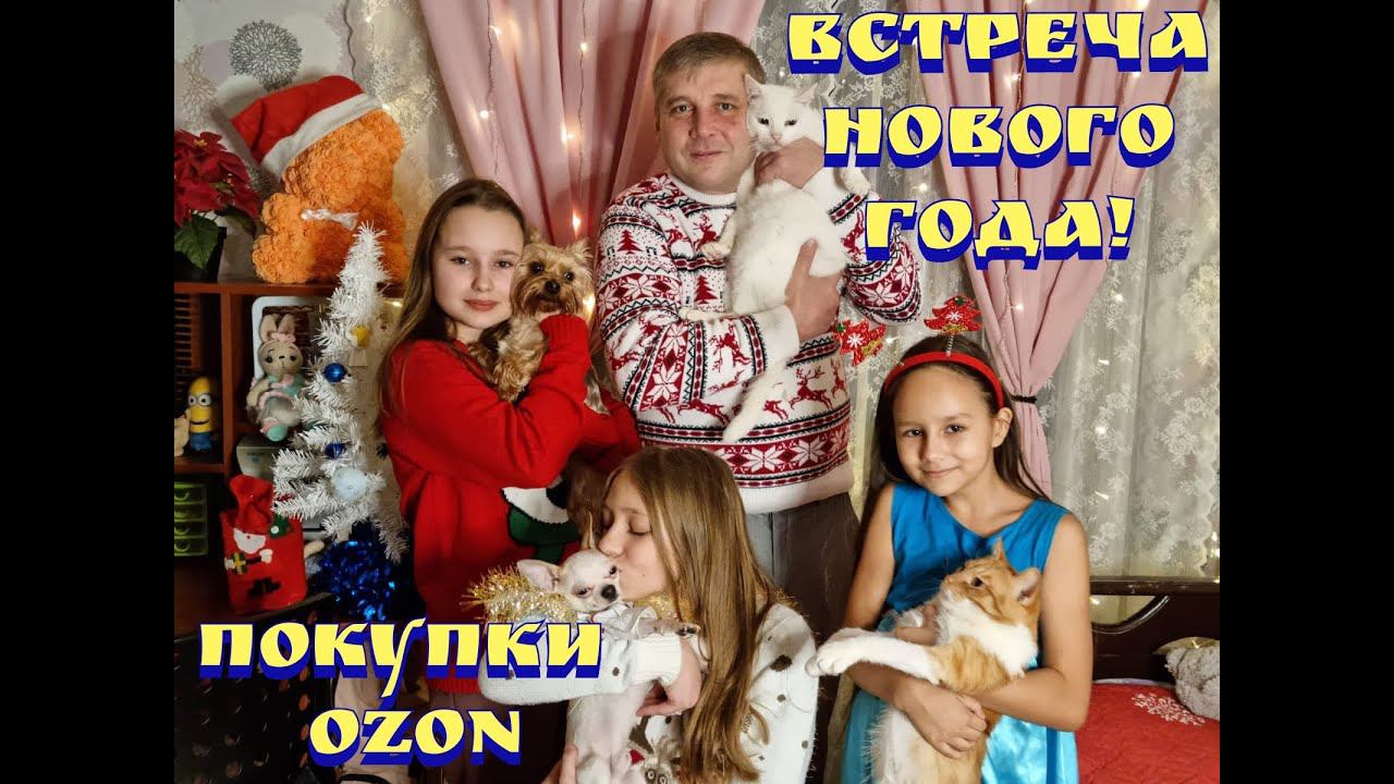Покупки из озон / Новогодняя фотосессия семейная / Новый год 2022 смотреть онлайн