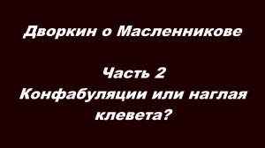 Дворкин о Масленникове. Часть 2. Конфабуляции или наглая клевета?