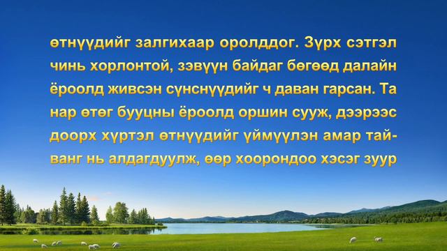 Сайн мэдээний гэрчлэлүүд "Өрсөлдөөн нь зовлонг төрүүлдэг" (Mонгол хэлээр) смотреть онлайн