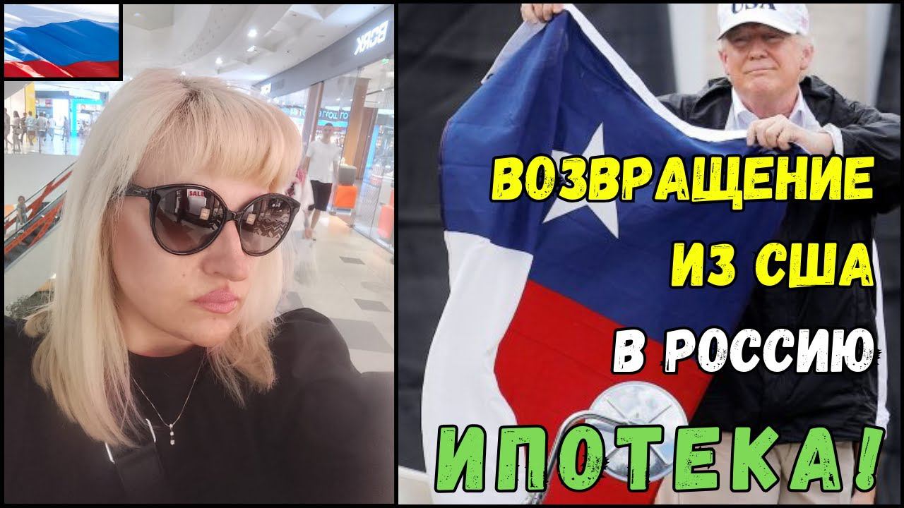 ВЕРНУЛАСЬ в РОССИЮ из США через Турцию! ИПОТЕКА на ПОКУПКУ квартиры ОДОБРЕНА! Советы РЕЛОКАНТАМ! смотреть онлайн