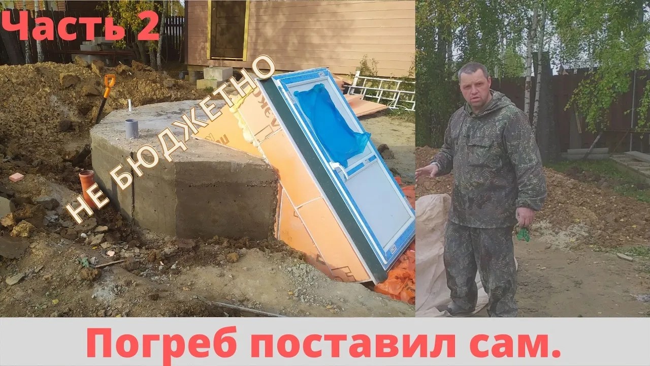 ПОГРЕБ СВОИМИ РУКАМИ. УСТАНОВКА ПЛАСТИКОВОГО ПОГРЕБА СВОИМИ РУКАМИ. БЕТОННЫЙ САРКОФАГ. смотреть онлайн