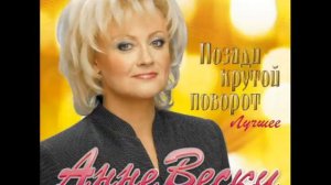 Анне Вески   Не повторится