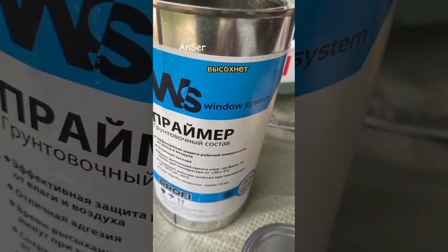 ПРАЙМЕР грунтовка для монтажного шва при установке окон и дверей. Быстрый монтаж для лучшей адгезии смотреть онлайн