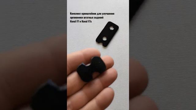 Комплект кронштейнов для улучшения эргономики штатных сидений Haval F7 и Haval F7x. Video_2 смотреть онлайн