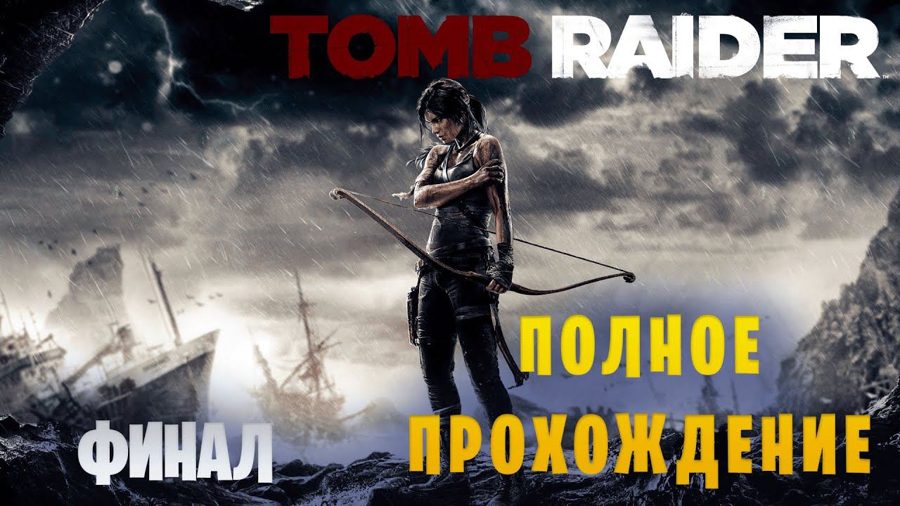 Tomb Raider (2013) || Максимальная сложность || Финал смотреть онлайн