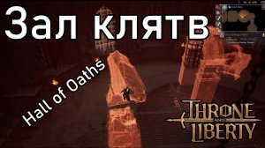 Throne Liberty, основная цепочка квестов, прохождение Зала клятв.